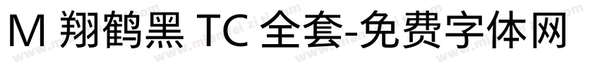 M 翔鹤黑 TC 全套字体转换